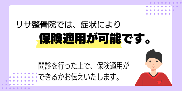 症状により、保険適用が可能です。