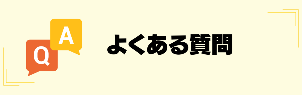 よくある質問