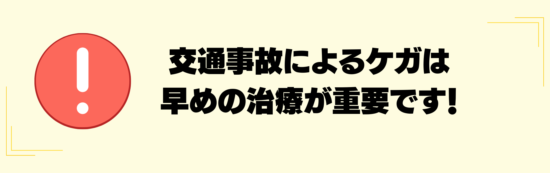 交通事故による怪我は早めの治療が重要です。